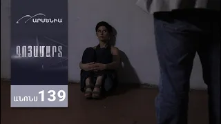 Գոյամարտ, Սերիա 139, Անոնս / Goyamart