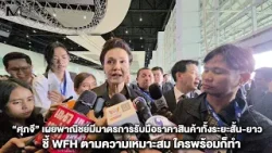 "ศุภจี" เผยพาณิชย์มีมาตรการรับมือราคาสินค้าทั้งระยะสั้น-ยาว ชี้ WFH ตามความเหมาะสม ใครพร้อมก็ทำ