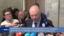 Желязков: Ограничава се възможността отделен депутат да провежда предизборни срещи в НС