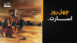 چهل روز اسارت؛ مرثیه‌خوانی شب اربعین در سفره اشک
