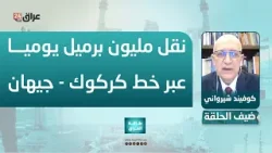 شيرواني : خط كركوك - جيهان قادر على نقل نحو مليون برميل يوميا