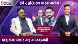 भावि प्रधानमन्त्री रवि कि बालेन ? संकटमा बालेनको साथ याद गर्न दाजु हरिशरण लामिछानेको सुझाव