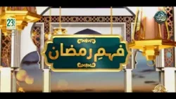 Strong Families, Strong Society | Islam’s Message for Parents & Children | Fehm e Ramzan | PTV News