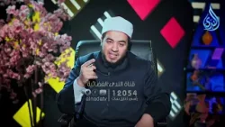 من يطع الرسول فقد أطاع الله: هل عرفت الحقيقة الصادمة؟ | رحمة للعالمين | الشيخ علاء البوهي 8