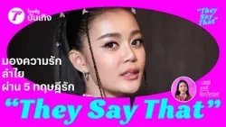 มองความรัก ลำไย ผ่าน 5 ทฤษฎีรัก | They Say That