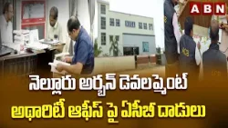 నెల్లూరు అర్బన్ డెవలప్మెంట్ అథారిటీ ఆఫీస్ పై ఏసీబీ దాడులు | ACB raids NUDA office | Nellore | ABN