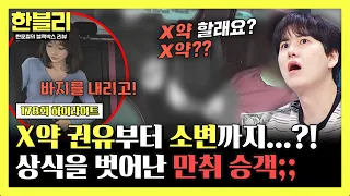 [하이라이트] X약 제안하는 만취 승객...?!💥 한문철도 인정한 한블리 역대급 실례(?)까지😱 | 한블리 (한문철의 블랙박스 리뷰) | JTBC 260708 방송