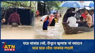 ঘরে খাবার নেই, উনুনে জ্বলছে না আগুন, ঘরে ঘরে বেঁচে থাকার লড়াই | Coxsbazar People Distress | ATN News