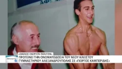 «Όμιλος Ενεργών Πολιτών»: Να ονομαστεί «Γιώργος Καμπερίδης» το Νέο Κλειστό