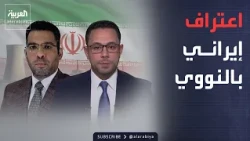 العاشرة | اعتراف إيراني صريح؟.. طهران قد تتجه لصناعة القنبلة النووية