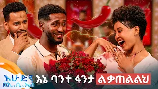 //የቃጠሎ ፍልሚያ// "የማወጣው ንፋስ ራሱ እሳት ነው... ሰው እሳት ይተፋል እንዴ?"🥵😂 //በእሁድን በኢቢኤስ//