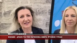 KOZANH - ΔΡΑΣΗ ΓΙΑ ΤΗΝ ΠΑΓΚΟΣΜΙΑ ΗΜΕΑ ΨΥΧΙΚΗΣ ΥΓΕΙΑΣ