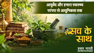 Sach Ke Sath: Ayurveda and Our Health - From Tradition to Modernity | DD Kisan | 09/17/2026