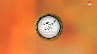 مهرجان العين لسباقات الهجن 2026 - يوم 12 يوليو 2026