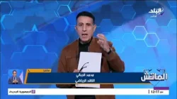الناقد الرياضي محمد الجبالي يكشف موعد انتهاء أزمة الزمالك المالية.. لكن بشرط