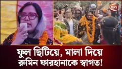 ফুল ছিটিয়ে, মালা দিয়ে রুমিন ফারহানাকে স্বাগত জানালেন গ্রামবাসী | Rumin Farhana