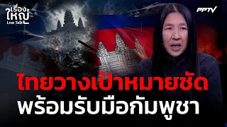 Thailand Stands Firm! Clear Goals, Ready to Handle Cambodia | Ruang Yai Live Talk | Aug 10, 2026