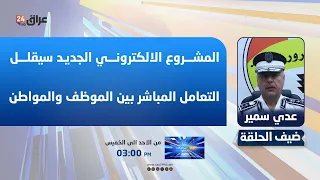 General Director of Traffic: The new electronic project will reduce direct interaction between em...