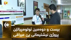 دهۆک ..   بیست و دوەمین ئولومپیاتێن پروژێ نیشتیمانی یێ عیراقی