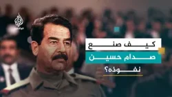 Саддам Хусейн: между мифом и реальностью | Часть 1