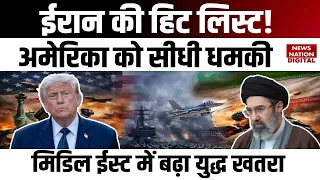 Iran US War: ईरान की  Hitlist, America को सीधी धमकी | Saudi Arabia | UAE | Qatar | Donald Trump