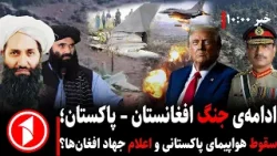 خبرهای ساعت ۱۰:۰۰ || جنگ افغانستان و پاکستان، حمایت آمریکا و جهاد افغان‌ها؟