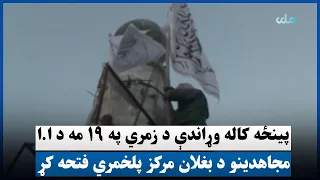 پینځه کاله وړاندې د زمري په ۱۹ مه د ا.ا مجاهدینو د بغلان مرکز پلخمري فتحه کړ