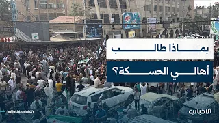 Al-Ekhbariya correspondent provides a briefing on the Al-Hasakah demonstration calling for streng...