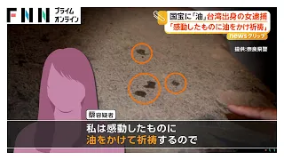 奈良の薬師寺にある国宝の仏足石に油　台湾出身の女逮捕「感動したものに油をかけ祈祷する」　防犯カメラなどから犯行の疑い高いと捜査（2026年08月24日）