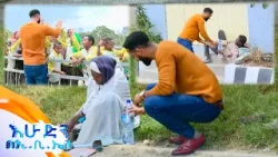 //ስጦታ// "እኛን እንዳልተዋችሁን ፈጣሪ አይተዋችሁ..."? //በእሁድን በኢቢኤስ//