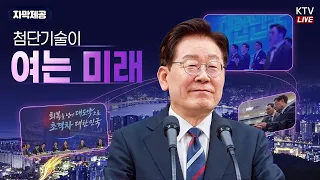 (26.8.12. 수정본) 첨단기술이 여는 미래｜미래성장동력 '7대 SEED' 보고회