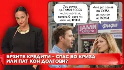 Брзите кредити - спас во кеиза или пат кон долгови?