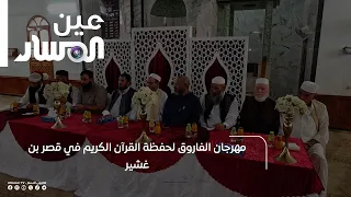 Al-Farooq Festival for Quran Memorizers in Qasr Ben Ghashir