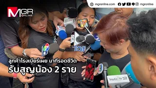 ลูกค้าโรงเบียร์เผย นาทีรอดชีวิต รับสูญน้อง 2 ราย (Footage)