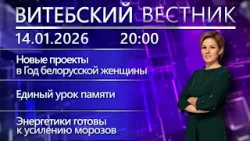 Витебский вестник. Новости: новые проекты для женщин, единый урок памяти, итоги акции «Ёлка желаний»