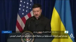 د . عمار قناة : موسكو تتهم أوكرانيا بالمسئولية عن محاولة اغتيال ضابط كبير فى الجيش الروسى