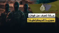 ماذا تعرف عن قوات سوريا الديمقراطية؟