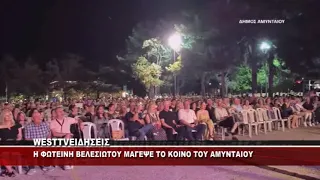 H ΦΩΤΕΙΝΗ ΒΕΛΕΣΙΩΤΟΥ ΜΑΓΕΨΕ ΤΟ ΚΟΙΝΟ ΤΟΥ ΑΜΥΝΤΑΙΟΥ ΣΕ ΜΙΑ ΜΟΝΑΔΙΚΗ ΒΡΑΔΙΑ