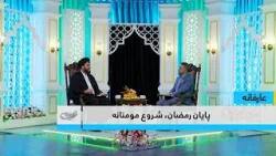 Конец Рамадана, начало веры _ мистицизм _ 1405/01/02