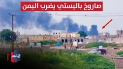 Ballistic missile strikes Yemen.. The group's factional war has begun inside Sana'a | Report