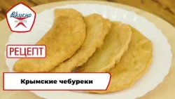 Крымские чебуреки | Рецепт | Вкусно по ГОСТу (2024)