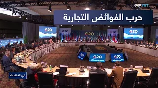 أمريكا تنتزع تأييد مجموعة العشرين إلا الصين