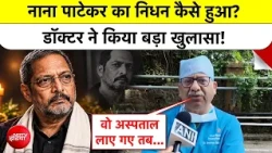 Nana Patekar News: नाना पाटेकर का निधन कैसे हुआ? Doctor ने बताया | Breaking News|Bollywood