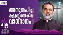 അനുതപിച്ച കള്ളന് നൽകിയ വാഗ്ദാനം! KURISHILE ANTHYAMOZHIKAL EP2 |FR ROY PALATTY | SHALOM TV
