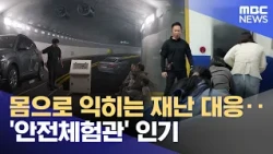 8 Learning Disaster Response Hands-on... 'Safety Experience Center' Gains Popularity 10/23/2026/N...