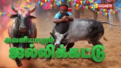 Avaniyapuram Jallikattu 2026 | அனல் பறக்கும் அவனியாபுரம் ஜல்லிக்கட்டு | Pongal 2026 | Vasanth TV