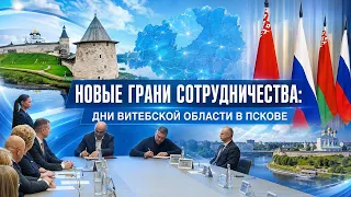 В Пскове стартовали Дни Витебской области.