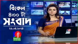 বিকেল ৪টার বাংলাভিশন সংবাদ | Bangla News | 26 April 2024 | 4:00 PM | Banglavision News