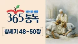 [성경통독 19일차] 한 편의 이야기처럼 읽는 바이블 애플 365통독 | 창세기 48 ~ 50장