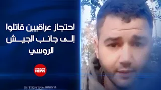 احتجاز عراقيين قاتلوا إلى جانب الجيش الروسي